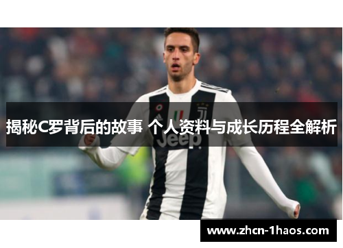 揭秘C罗背后的故事 个人资料与成长历程全解析