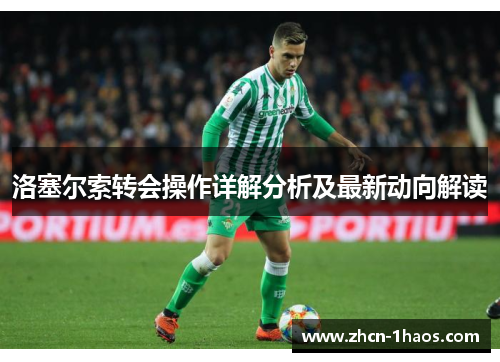 洛塞尔索转会操作详解分析及最新动向解读 洛塞尔索转会操作详解分析及最新动向解读