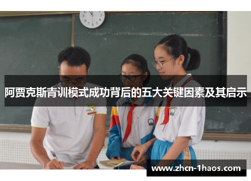 阿贾克斯青训模式成功背后的五大关键因素及其启示 阿贾克斯青训模式成功背后的五大关键因素及其启示