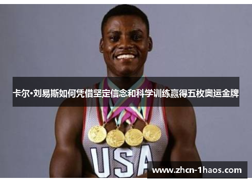 卡尔·刘易斯如何凭借坚定信念和科学训练赢得五枚奥运金牌