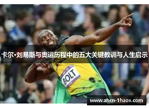 卡尔·刘易斯与奥运历程中的五大关键教训与人生启示