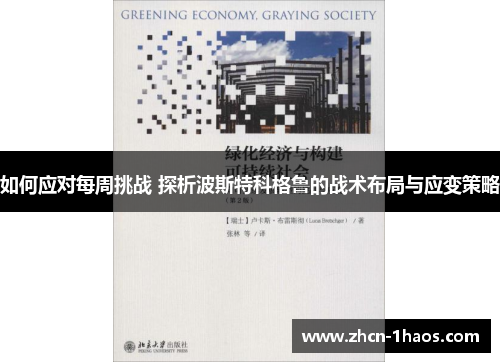 如何应对每周挑战 探析波斯特科格鲁的战术布局与应变策略