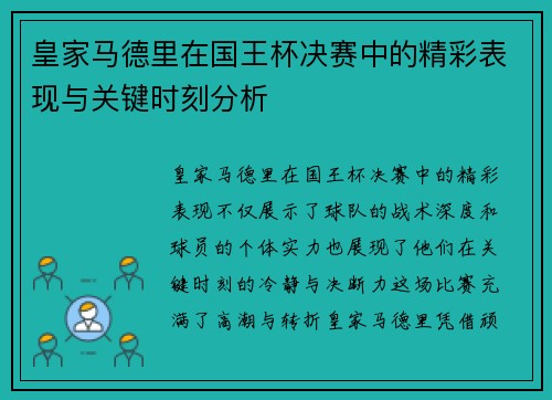 皇家马德里在国王杯决赛中的精彩表现与关键时刻分析