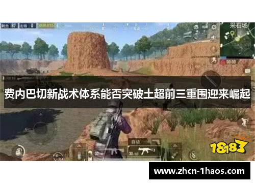 费内巴切新战术体系能否突破土超前三重围迎来崛起 费内巴切新战术体系能否突破土超前三重围迎来崛起