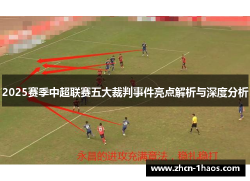 2025赛季中超联赛五大裁判事件亮点解析与深度分析