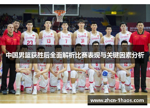 中国男篮获胜后全面解析比赛表现与关键因素分析
