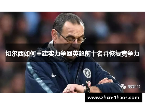 切尔西如何重建实力争回英超前十名并恢复竞争力 切尔西如何重建实力争回英超前十名并恢复竞争力