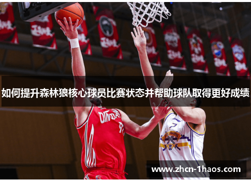 如何提升森林狼核心球员比赛状态并帮助球队取得更好成绩