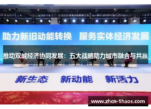 推动双城经济协同发展:五大战略助力城市融合与共赢 推动双城经济协同发展:五大战略助力城市融合与共赢