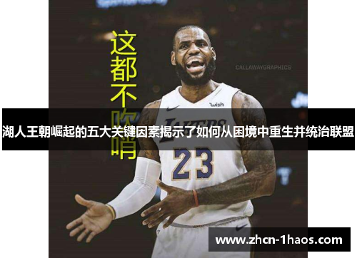 湖人王朝崛起的五大关键因素揭示了如何从困境中重生并统治联盟 湖人王朝崛起的五大关键因素揭示了如何从困境中重生并统治联盟