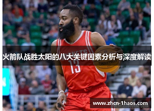火箭队战胜太阳的八大关键因素分析与深度解读 火箭队战胜太阳的八大关键因素分析与深度解读