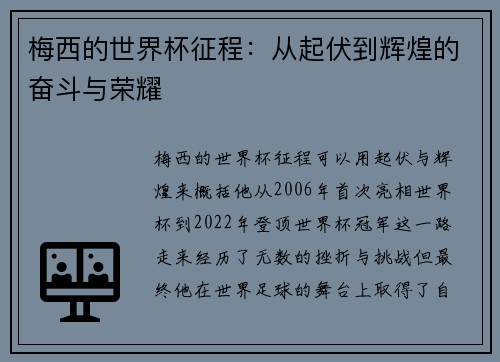 梅西的世界杯征程：从起伏到辉煌的奋斗与荣耀