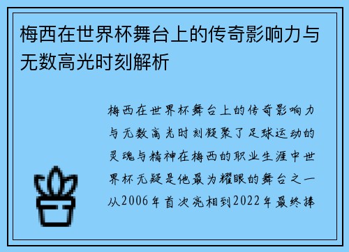 梅西在世界杯舞台上的传奇影响力与无数高光时刻解析