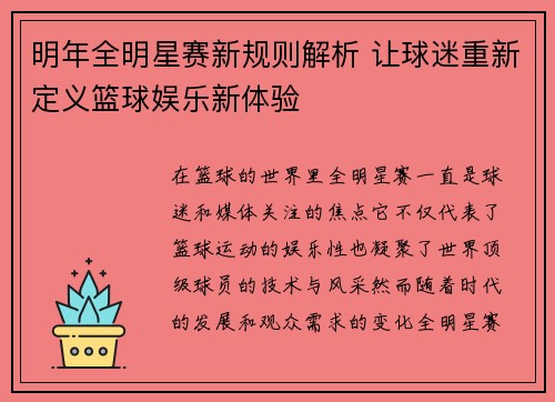明年全明星赛新规则解析 让球迷重新定义篮球娱乐新体验