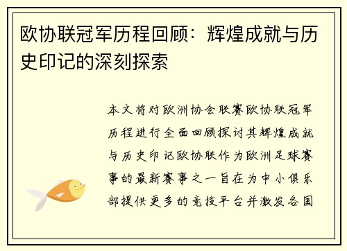 欧协联冠军历程回顾:辉煌成就与历史印记的深刻探索 欧协联冠军历程回顾:辉煌成就与历史印记的深刻探索