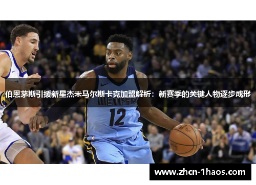 伯恩茅斯引援新星杰米马尔斯卡克加盟解析：新赛季的关键人物逐步成形