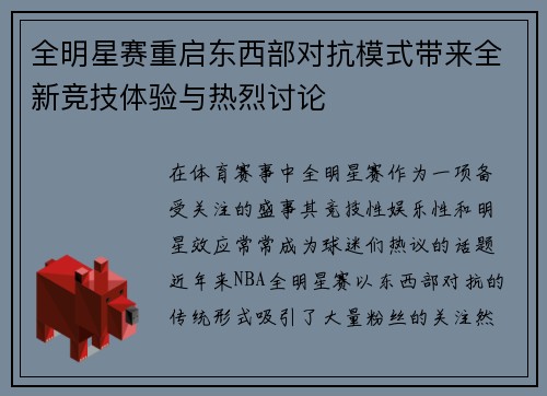 全明星赛重启东西部对抗模式带来全新竞技体验与热烈讨论