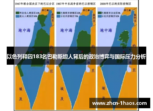 以色列释囚183名巴勒斯坦人背后的政治博弈与国际压力分析