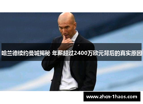 哈兰德续约曼城揭秘 年薪超过2400万欧元背后的真实原因