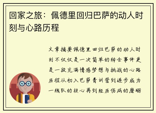 回家之旅：佩德里回归巴萨的动人时刻与心路历程