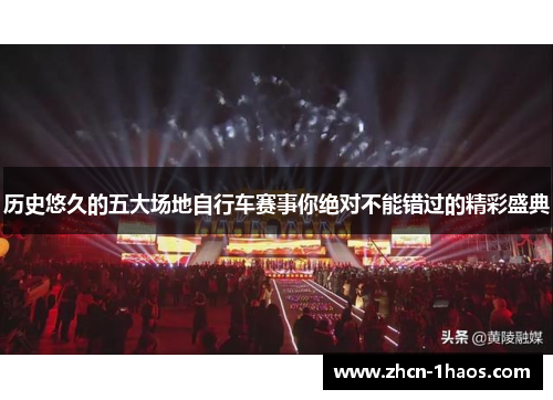 历史悠久的五大场地自行车赛事你绝对不能错过的精彩盛典
