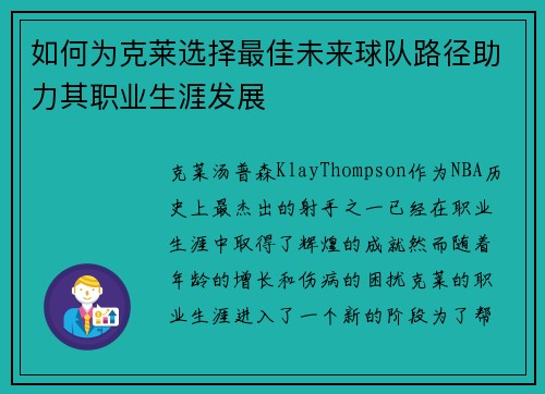 如何为克莱选择最佳未来球队路径助力其职业生涯发展