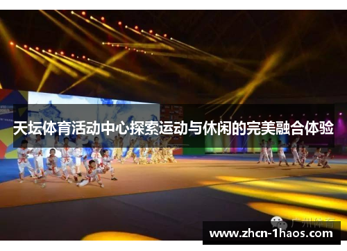 天坛体育活动中心探索运动与休闲的完美融合体验