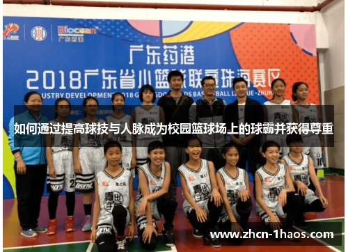 如何通过提高球技与人脉成为校园篮球场上的球霸并获得尊重 如何通过提高球技与人脉成为校园篮球场上的球霸并获得尊重