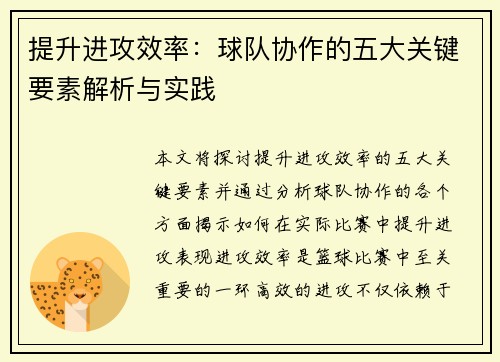 提升进攻效率：球队协作的五大关键要素解析与实践