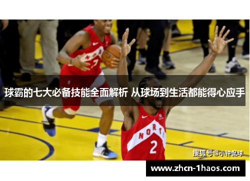 球霸的七大必备技能全面解析 从球场到生活都能得心应手