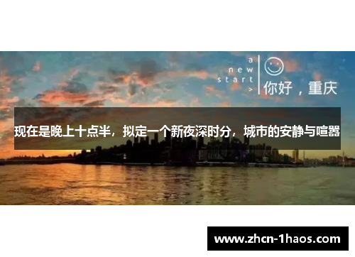 现在是晚上十点半,拟定一个新夜深时分,城市的安静与喧嚣 现在是晚上十点半,拟定一个新夜深时分,城市的安静与喧嚣