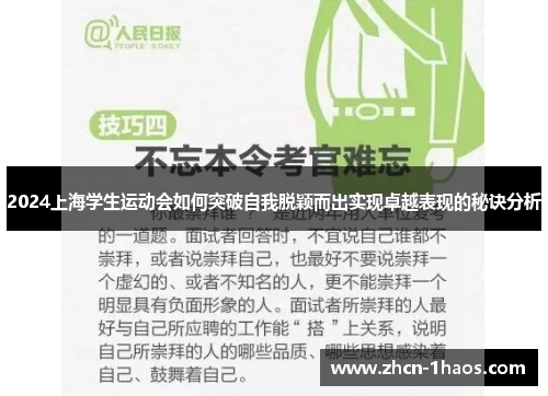 2024上海学生运动会如何突破自我脱颖而出实现卓越表现的秘诀分析 2024上海学生运动会如何突破自我脱颖而出实现卓越表现的秘诀分析