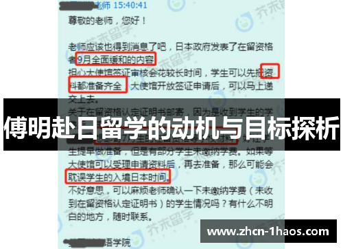 傅明赴日留学的动机与目标探析 傅明赴日留学的动机与目标探析