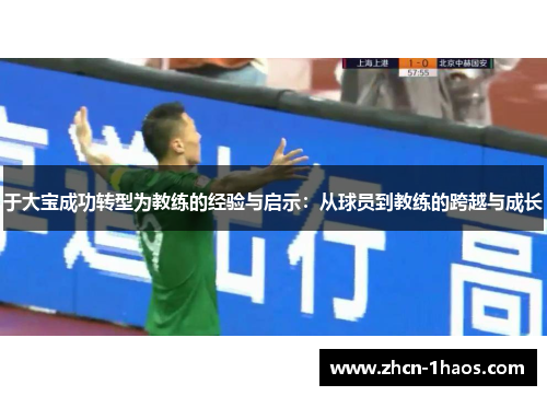 于大宝成功转型为教练的经验与启示：从球员到教练的跨越与成长