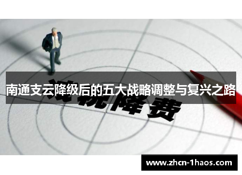 南通支云降级后的五大战略调整与复兴之路