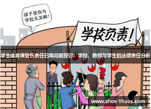 学生体育课受伤责任归属问题探讨:学校、教师与学生的法律责任分析 学生体育课受伤责任归属问题探讨:学校、教师与学生的法律责任分析