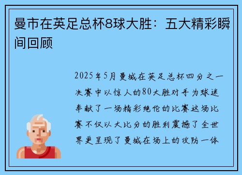 曼市在英足总杯8球大胜：五大精彩瞬间回顾
