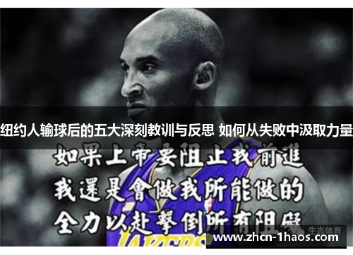 纽约人输球后的五大深刻教训与反思 如何从失败中汲取力量