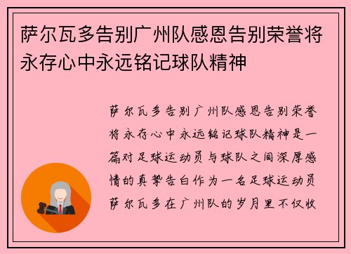 萨尔瓦多告别广州队感恩告别荣誉将永存心中永远铭记球队精神 萨尔瓦多告别广州队感恩告别荣誉将永存心中永远铭记球队精神