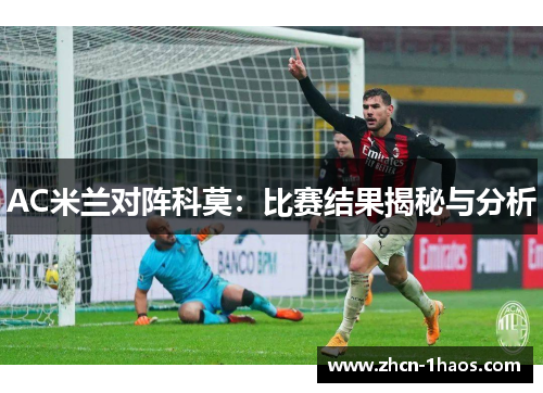 AC米兰对阵科莫：比赛结果揭秘与分析