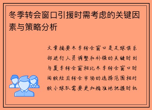 冬季转会窗口引援时需考虑的关键因素与策略分析 冬季转会窗口引援时需考虑的关键因素与策略分析