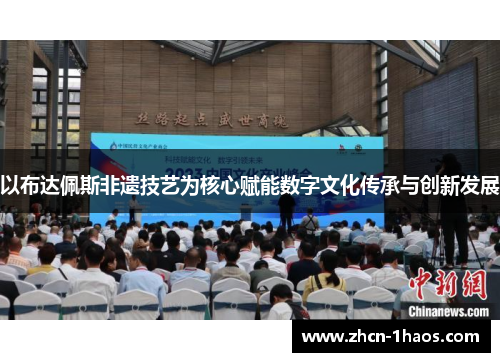 以布达佩斯非遗技艺为核心赋能数字文化传承与创新发展 以布达佩斯非遗技艺为核心赋能数字文化传承与创新发展