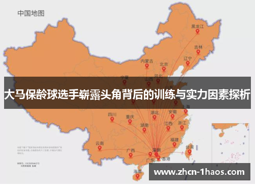 大马保龄球选手崭露头角背后的训练与实力因素探析