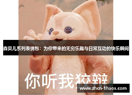 森贝儿系列表情包：为你带来的无穷乐趣与日常互动的快乐瞬间