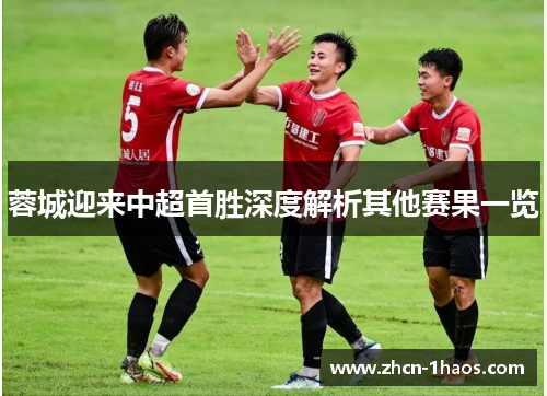 蓉城迎来中超首胜深度解析其他赛果一览 蓉城迎来中超首胜深度解析其他赛果一览