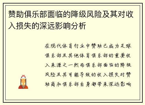 赞助俱乐部面临的降级风险及其对收入损失的深远影响分析