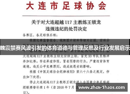魏震禁赛风波引发的体育道德与管理反思及行业发展启示