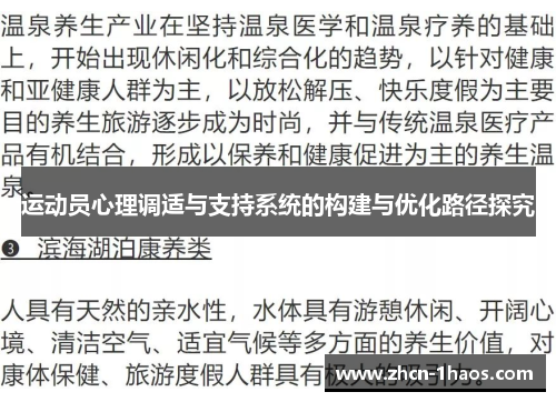 运动员心理调适与支持系统的构建与优化路径探究 运动员心理调适与支持系统的构建与优化路径探究