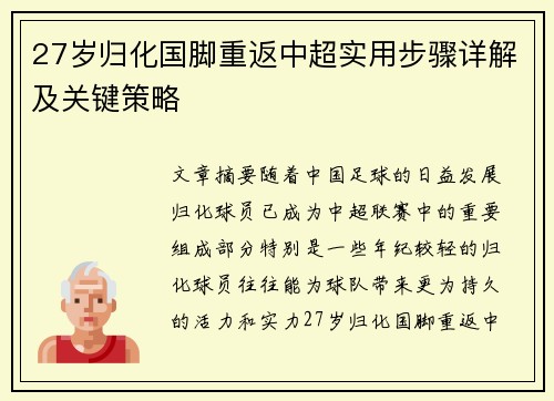 27岁归化国脚重返中超实用步骤详解及关键策略 27岁归化国脚重返中超实用步骤详解及关键策略