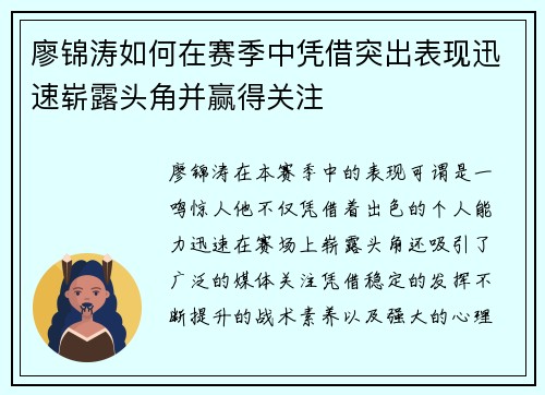 廖锦涛如何在赛季中凭借突出表现迅速崭露头角并赢得关注